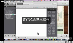 SYNCの基本操作