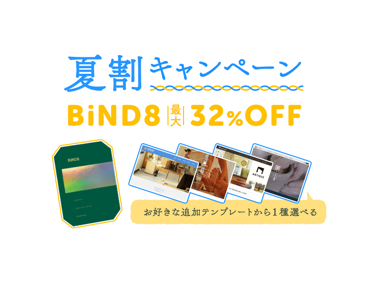 BiND8 夏割キャンペーン