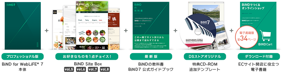 BiND for WebLiFE*7 ホームページ制作応援パック内容