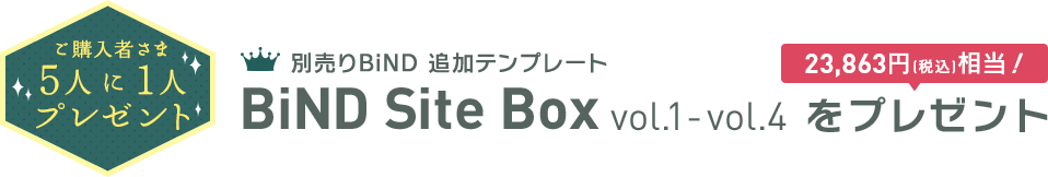 BiND SiteBox Vol.1-4 をプレゼント