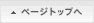 ページトップへ