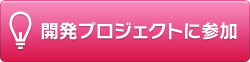 開発プロジェクトに参加