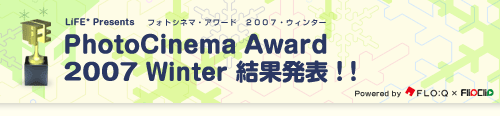PhotoCinema Award 2007 Winter 結果発表！！
