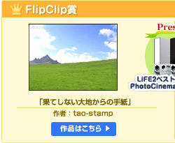 FlipQlip賞「果てしない大地からの手紙」作者：tao-stamp 作品はこちら