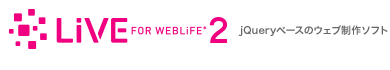 スクロールサイトが作れるWeb制作ソフト　LiVE for WebLiFE* 2