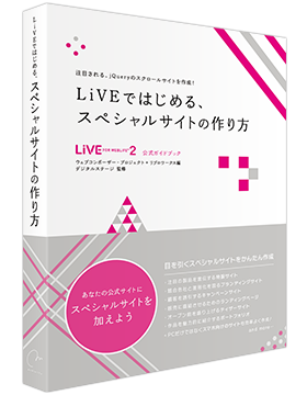 LiVE2公式ガイドブック『LiVEではじめる、スペシャルサイトの作り方』
