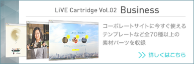 追加テンプレート集 LiVE Cartridge Vol.02「Business」