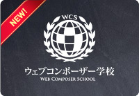 ウェブコンポーザー学校