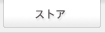 �X�g�A�y�[�W��