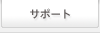 �T�|�[�g�y�[�W��