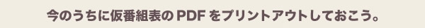 $B:#$N$&$A$K2>HVAHI=$N(BPDF$B$r%W%j%s%H%