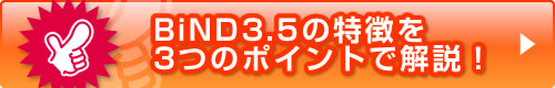 BiND3.5$B$NFCD'$r(B3$B$D$N%]%$%s%H$G2r@b!*(B