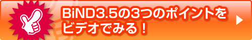 BiND3.5$B$N(B3$B$D$N%]%$%s%H$r%S%G%*$G$_$k!*(B