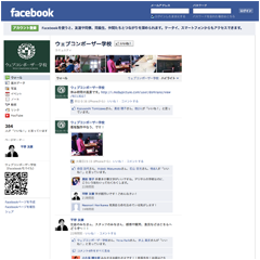 Facebookページ「ウェブコンポーザー学校」