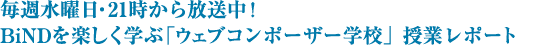 毎週水曜日・21時から放送中!BiNDを楽しく学ぶ「ウェブコンポーザー学校」 授業レポート