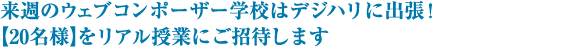 来週のウェブコンポーザー学校はデジハリに出張!【20名様】をリアル授業にご招待します