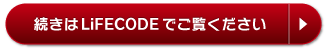 ³����LiFECODE�Ǥ�����������