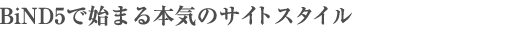BiND5で始まる本気のサイトスタイル
