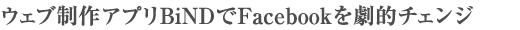 ウェブ制作アプリBiNDでFacebookを劇的チェンジ