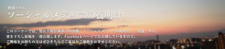 ソーシャルメディアの夜明け