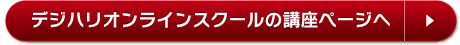 デジハリオンラインスクールの講座ページへ