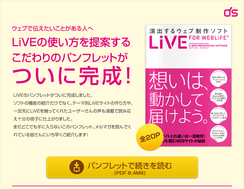 LiVEの使い方を提案するこだわりのパンフレットがついに完成！