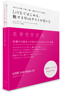 「LiVEではじめる、魅せるwebサイトの作り方」
