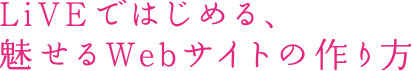 「LiVEではじめる、魅せるwebサイトの作り方」