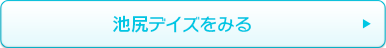 池尻デイズをみる