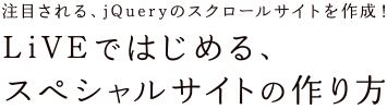 LiVEではじめる、スペシャルサイトの作り方