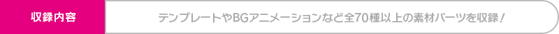 70種類以上の素材パーツを収録