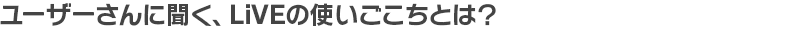 使い心地とは