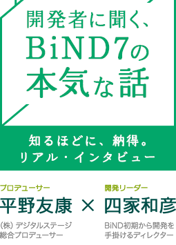 開発者に聞く、BiND7の本気な話