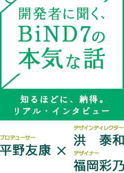 開発者に聞く、BiND7の本気な話