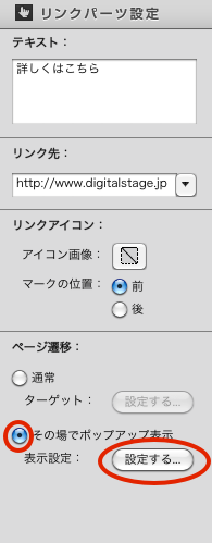 リンクパーツその場でポップアップ表示.png