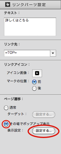 リンクパーツ設定その場でポップアップ表示設定.png