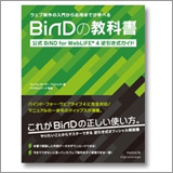 BiNDの教科書 公式BiND for WebLiFE*4 逆引きガイド