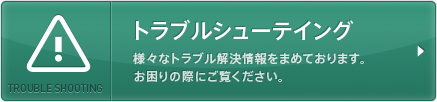 トラブルシューティング