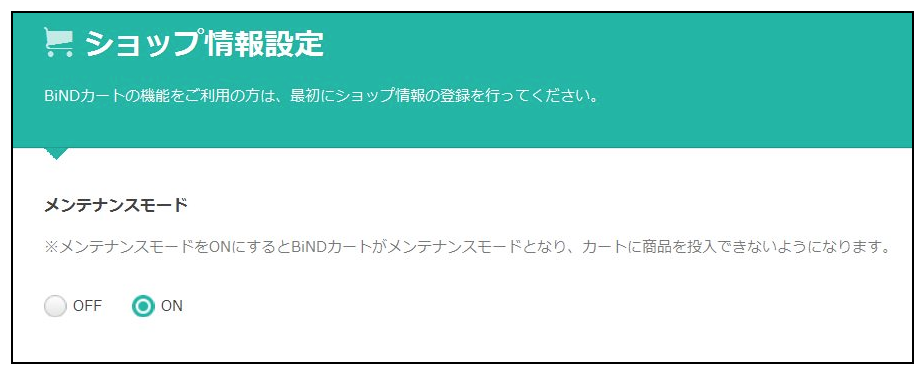 http://www.digitalstage.jp/support/bindcart/faq/%E3%83%A1%E3%83%B3%E3%83%86%E3%83%8A%E3%83%B3%E3%82%B9%E3%83%A2%E3%83%BC%E3%83%89%E8%A8%AD%E5%AE%9A.png