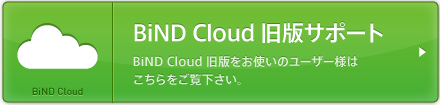 BiND Cloud 現行版