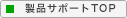 製品サポートTOP
