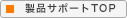 製品サポートTOP
