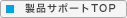 製品サポートTOP