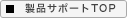 製品サポートTOP