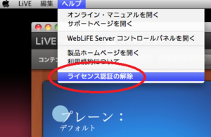 ライセンス解除Mac.png