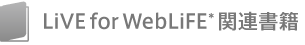 LiVE for WebLiFE*書籍情報