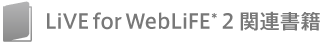 LiVE for WebLiFE* 2書籍情報