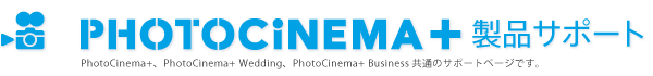 PhotoCinema+ 製品サポート