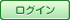ログイン
