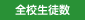 全校生徒数